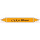علائم ایمنی شناسایی لوله سیکلوپروپان علائم ایمنی شناسایی لوله سیکلوپروپان